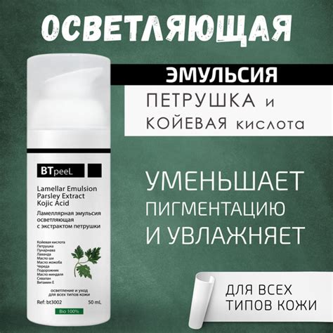 BTpeeL Ламеллярная осветляющая эмульсия с экстрактом петрушки и койевой ...