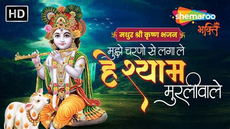 Shree Krishna Bhajan मुझे चरणों से लगा ले मेरे श्याम Mujhe Charno Se Laga Le Shemaroo