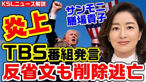 Tbsサンモニ大炎上！トランプ銃撃に「アピールになりかねない」→膳場貴子が反省文投稿も削除逃亡【kslチャンネル】 Moe Zine