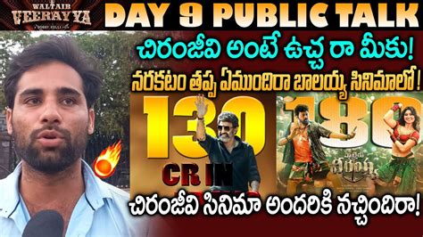 Waltair Veerayya Day 9 Public Talk Veera Simha Reddy Vs Waltair