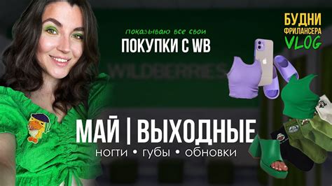 ПРИШЁЛ БРАК на WB | Влог ВЫХОДНОГО дня | покупки, курс, маникюр ...