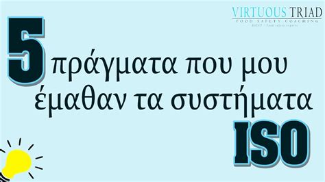 5 πράγματα που μου έμαθαν τα συστήματα ISO!