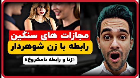 زنا و رابطه نامشروع مجازات رابطه با زن شوهردار Youtube