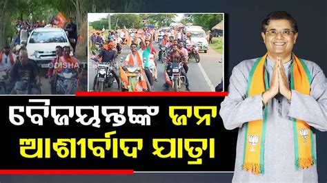 Bjps Kendrapara Ls Candidate Baijayant Panda Holds Jan Ashirwad Jan