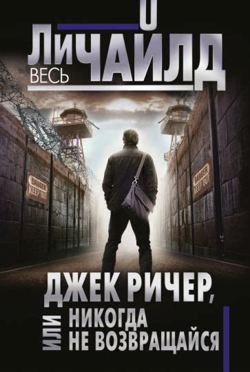 Книга: "Джек Ричер, или Это стоит смерти" - Ли Чайлд. Купить книгу ...