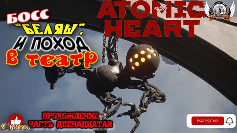 Atomic Heart русская версия Прохождение 12 Босс Беляш и поход в