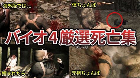 【閲覧注意】バイオハザード4主要キャラのグロすぎる死亡集まとめ【ゆっくり解説】 Youtube