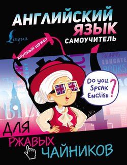 "Английский язык. Самоучитель для ржавых чайников" скачать fb2, rtf ...