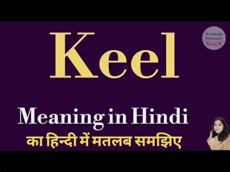 Keel meaning l meaning of keel l keel ka matlab Hindi mein kya hota hai ...