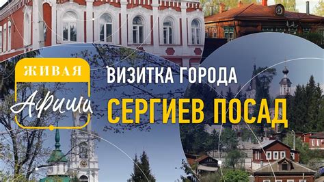 Визитка города Сергиев посад // Живая Афиша - YouTube