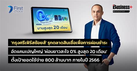 กรุงศรีเฟิร์สช้อยส์ รุกตลาดสินเชื่อเพื่อการผ่อนชำระ อัดแคมเปญใหญ่ ผ่อนยาวสะใจ 0 สูงสุด 20