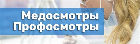 Медосмотры и профосмотры для организаций по приказу 29н пройти в ...