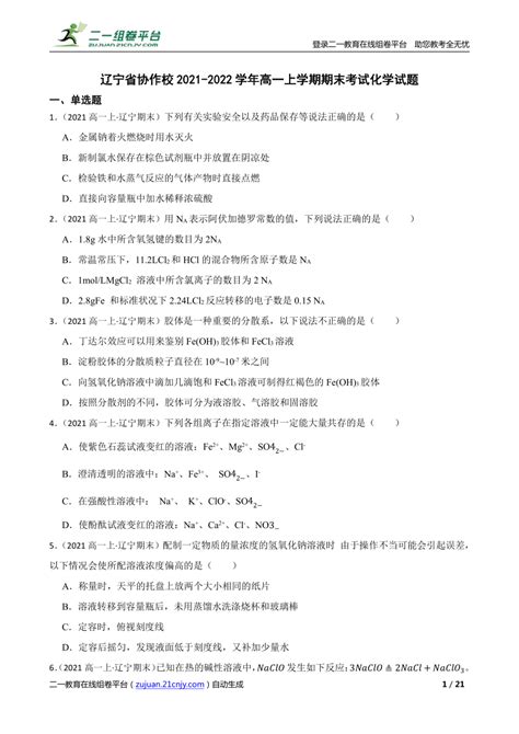 【精品解析】辽宁省协作校2021 2022学年高一上学期期末考试化学试题 21世纪教育网