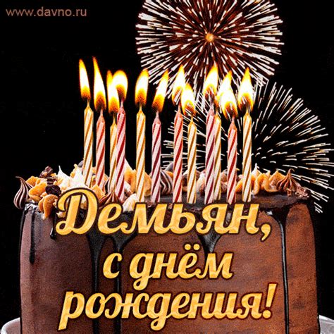 Открытки и анимации гиф с Днем рождения Демьяну - Скачайте на Davno.ru