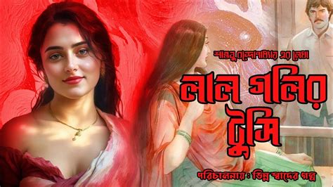 লাল গলির টুসি 01 Adult Suspense Love Bengali Audio Story Youtube