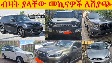 ብዛት ያላቸው መኪናዎች ለሽያጭ many cars for sale car price in Ethiopia 2023