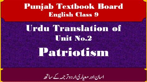 English Class 9 Unit 2 Patriotism Urdu Translation PTBB YouTube