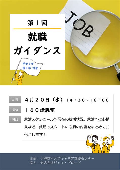 【3年・院1年】第1回就職ガイダンスのご案内 国立大学法人 北海道国立大学機構 小樽商科大学