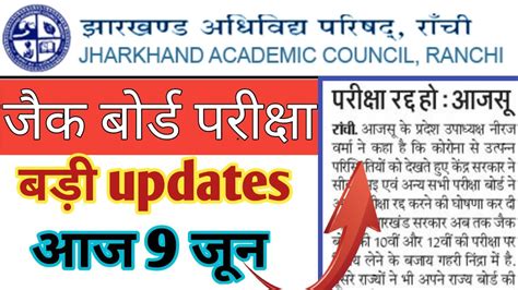 जैक बोर्ड परीक्षा बड़ी Updates Jac Board Exam 2021 News Today Jac Board Exam 2021 Date Youtube