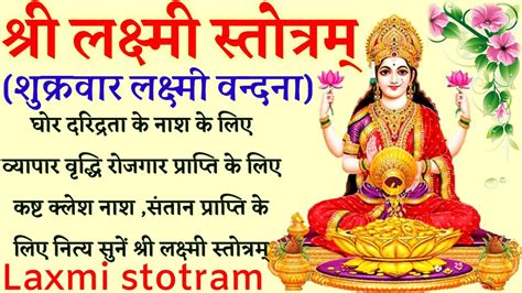 Laxmi Stotra। घोर दरिद्रता के नाश एवं धन प्राप्ति के लिए सुनें श्री लक्ष्मी स्तोत्रम्