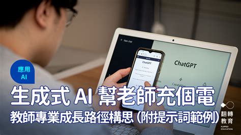 生成式 Ai 幫老師充電！構思你的教師專業成長路徑｜翻轉教育