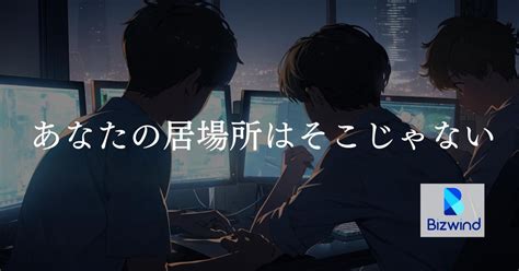 経験豊富なエンジニアへ！ハイレベルな環境で成長したいエンジニア募集！ 株式会社ビズウインドのシステムエンジニアの採用 Wantedly