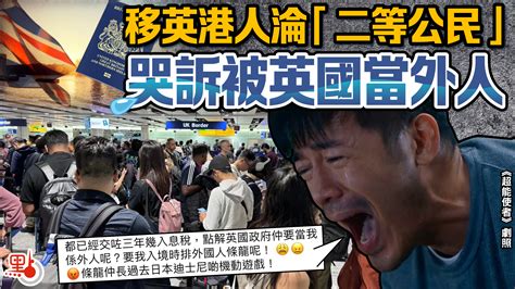 移英港人哭訴被英國當外人 淪「二等公民」 香港 大公文匯網