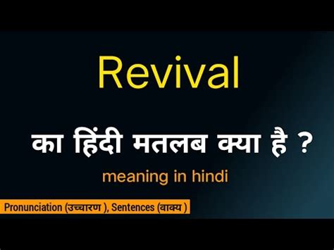 Revival ka matalab kya hota hai meaning in hindi word meaning क हद