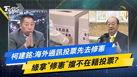 少康戰情室｜柯建銘海外通訊投票先去修憲 綠拿修憲擋不在籍投票tvbsnews02 Youtube