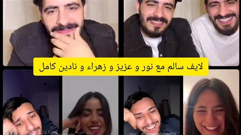 لايف سالم الحمد مع عزيز مامي و نور قمر و زهراء و نادين كامل Youtube