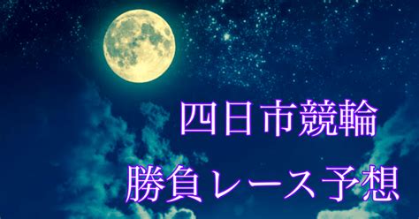 【無料予想】四日市競輪7r【42】勝負度🔥🔥 見解付き｜夜王【競輪予想】｜note