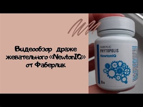 Видеообзор драже жевательного "NewtonIQ" от Фаберлик - YouTube