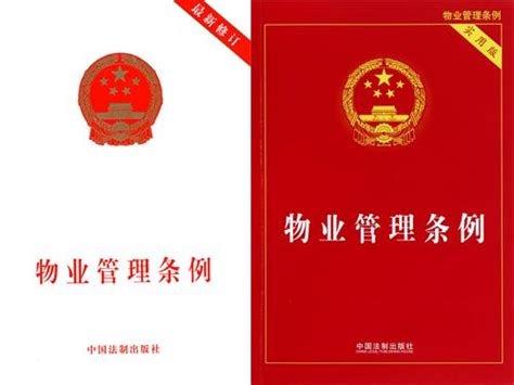 物业法——中华人民共和国新物业管理条例 房天下买房知识