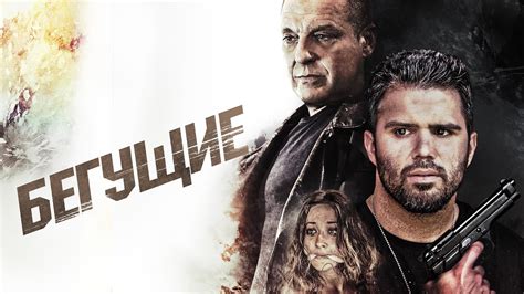 Бегущие / Приключения / Триллер / HD - YouTube