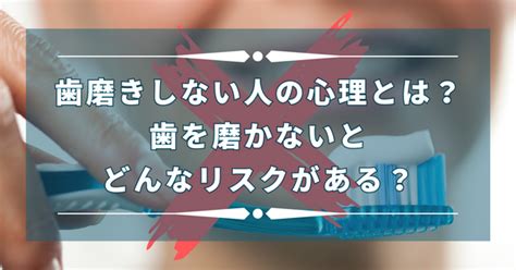 歯磨きしない人の心理とは？歯を磨かないとどんなリスクがある？ ホワイトニングカフェで白い歯に【公式】セルフホワイトニングサロン