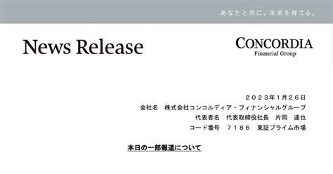 コンコルディア・フィナンシャルグループ 7186 ：本日の一部報道について 2023年1月26日適時開示 ：日経会社情報digital