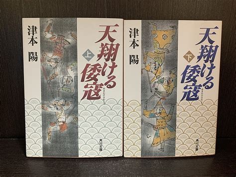 【楽天市場】【中古】【全巻セット】天翔ける倭寇 文庫小説 上下巻 津本陽 角川書店 角川文庫【送料無料】231004 8 4：情熱買取ブックオン楽天市場店