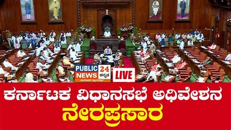 🔴live Karnataka Legislative Council Session Day 02 Live ಕರ್ನಾಟಕ ವಿಧಾನಪರಿಷತ್ ಅಧಿವೇಶನ ನೇರಪ್ರಸಾರ