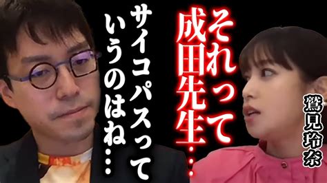 【成田悠輔×鷲見玲奈】サイコパスって な人なんですよそれって成田先生のことですよね？【 切り抜き メガネ大学 夜な夜な生配信 西村博之 博之