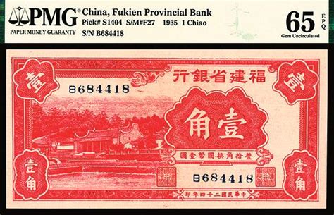 民国二十四年（1935年）福建省银行壹角，pmg65epq 亚军分 杭州宜和2021年秋拍 纸钞首席收藏网