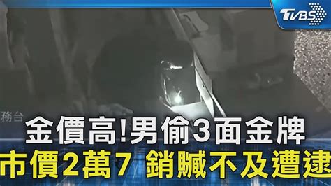 金價高 男偷3面金牌 市價2萬7 銷贓不及遭逮｜tvbs新聞 Tvbsnews02 Youtube