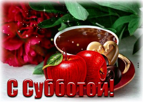 animirovannaya otkrytka  subbotoy