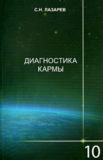 Книга: "Диагностика кармы. Книга десятая. Продолжение диалога" - Сергей ...
