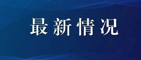 截至9月7日24时江苏新型冠状病毒肺炎疫情最新情况 防控