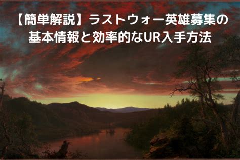 【簡単解説】ラストウォー英雄募集の基本情報と効率的なur入手方法