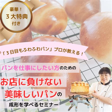 【パンを仕事にしたい方の為のお店に負けない美味しいパンの成形を学べるセミナー】 ～職人が教える美味しいパンで～ 自然と生徒さんが集まるパン