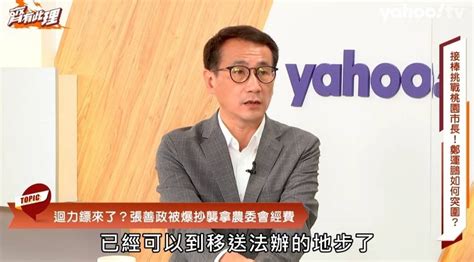 鄭運鵬點破假道學 稱張善政抄襲案可移送法辦 Yahoo奇摩汽車機車