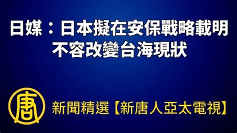 【新聞精選】日媒：日本擬在安保戰略載明 不容改變台海現狀