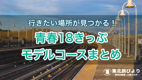 【初心者向け】青春18きっぷ攻略ガイド｜使い方から裏ワザまで徹底解説｜東北旅びより