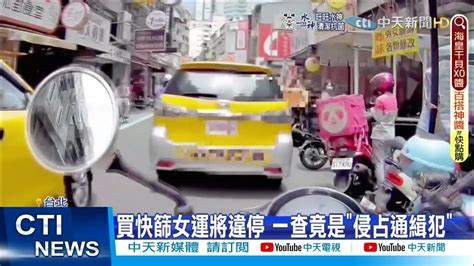 【每日必看】買快篩女運將違停 一查竟是侵占通緝犯｜救護車遭小黃卡巷弄 員警怒飆運將畫面曝ctinews 20220518 Youtube